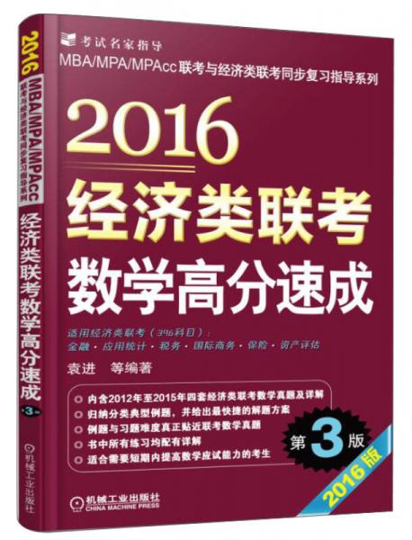 MBA/MPA/MPACC联考与经济类联考同步复习指导系列：2016经济类联考数学高分速成（第3版）