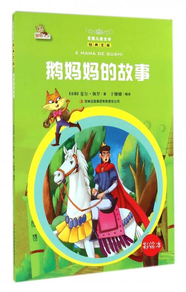 鵝媽媽的故事 : 彩繪本