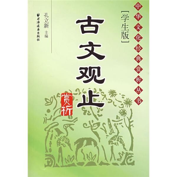 古文觀止賞析