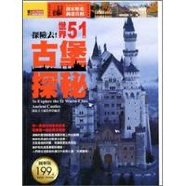 探險(xiǎn)去！世界51座古堡探秘