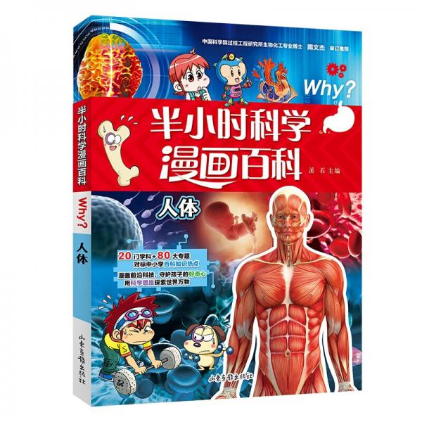 人体-半小时漫画科学百科系列（第二辑）儿童阅读生物学科普读物对标中小学百科知识热点