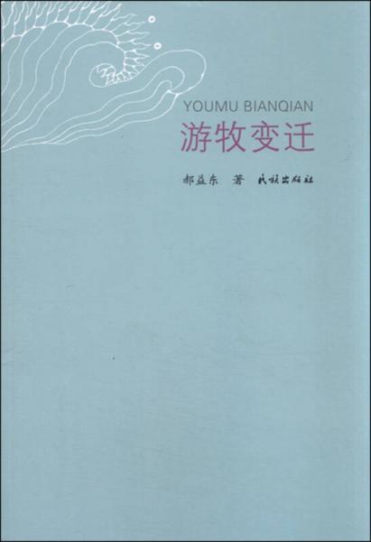 游牧變遷