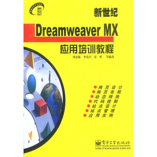 新世纪Dreamweaver MX应用培训教程/新世纪电脑应用培训教程