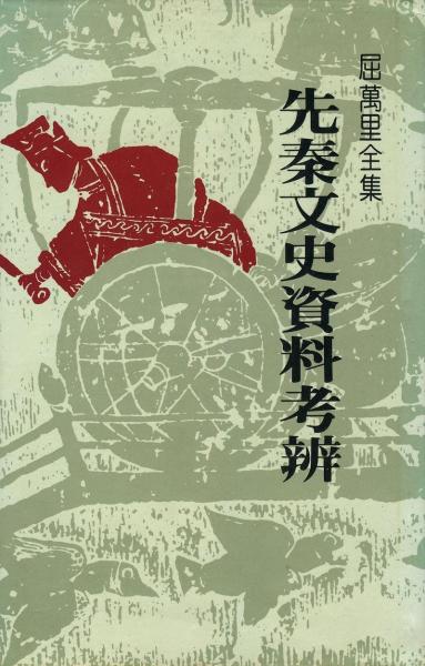 先秦文史資料考辨