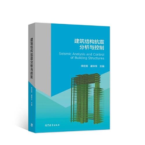 建筑結(jié)構(gòu)抗震分析與控制