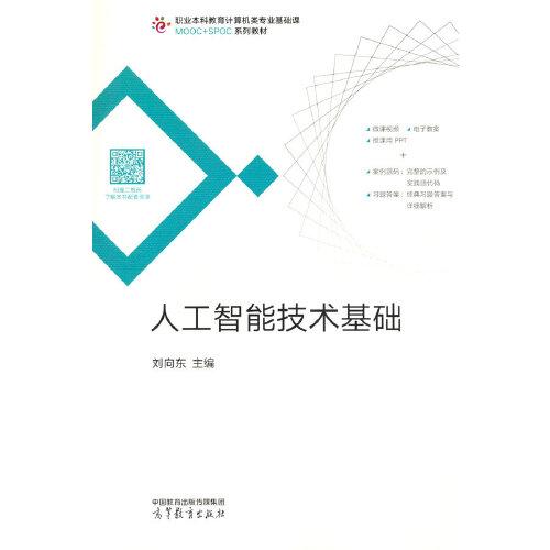 人工智能技术基础