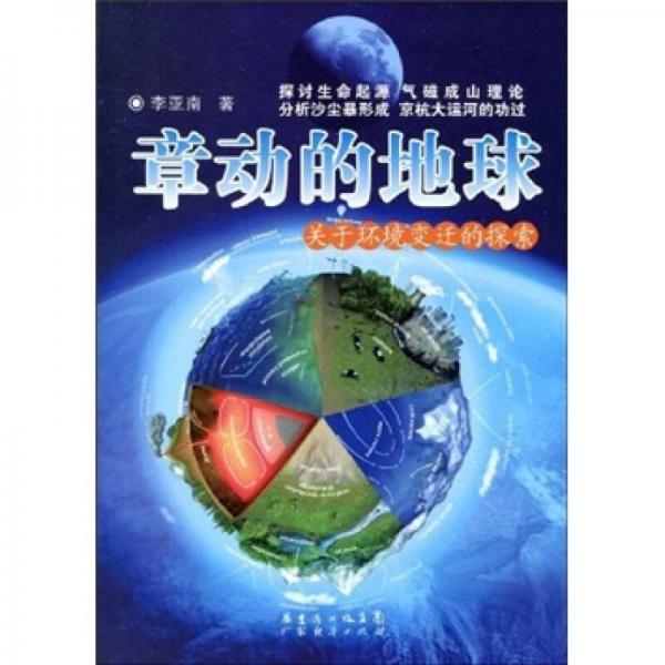 章動(dòng)的地球:關(guān)于環(huán)境變遷的探索