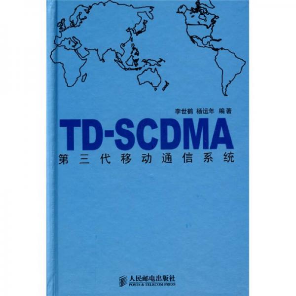 TD-SCDMA第三代移动通信系统
