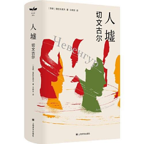 人墟——切文古爾（獨(dú)木舟譯叢）