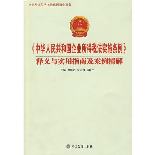 《中华人民共和国企业所得税法实施条例》释义与实用指南及案例精解