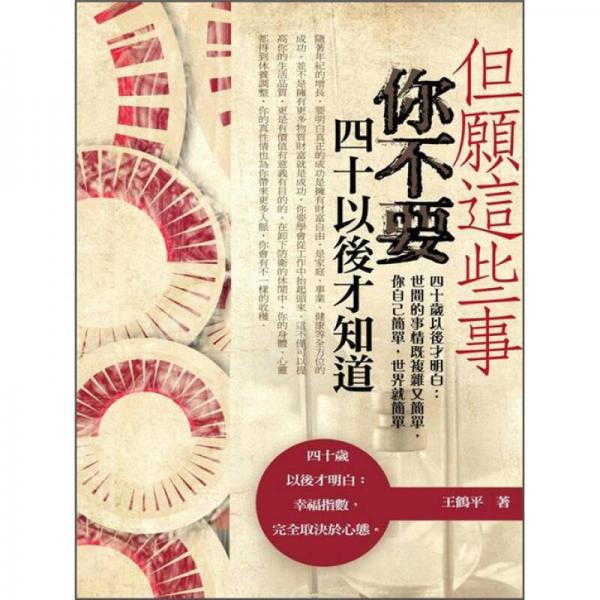 但愿這些事你不要四十歲以后才知道