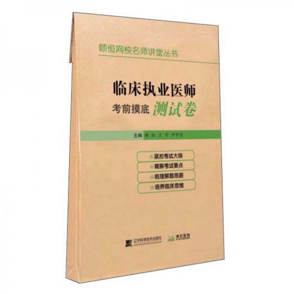臨床執(zhí)業(yè)醫(yī)師考前摸底測試卷/頤恒網(wǎng)校名師講堂叢書
