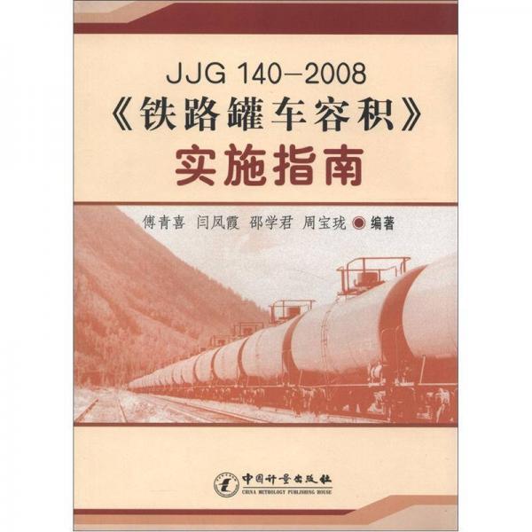 JJG140-2008《鐵路罐車容積》實(shí)施指南