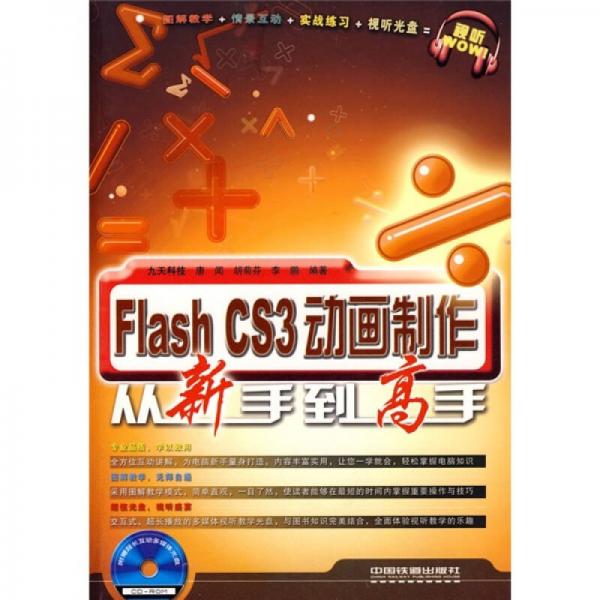 Flash CS3动画制作从新手到高手