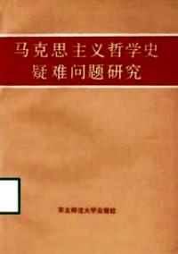 馬克思主義哲學(xué)史疑難問(wèn)題研究