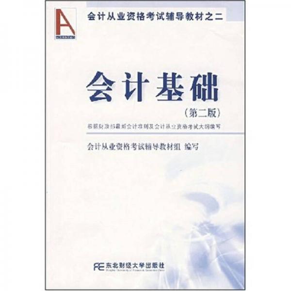 會(huì)計(jì)從業(yè)資格考試輔導(dǎo)教材：會(huì)計(jì)基礎(chǔ)
