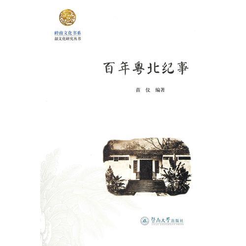 百年粵北紀(jì)事（嶺南文化書系·韶文化研究叢書）