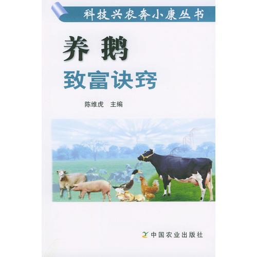 養(yǎng)鵝致富訣竅——科技興農(nóng)奔小康叢書