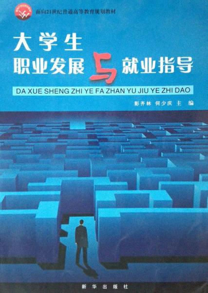 大學(xué)生職業(yè)發(fā)展與就業(yè)指導(dǎo)