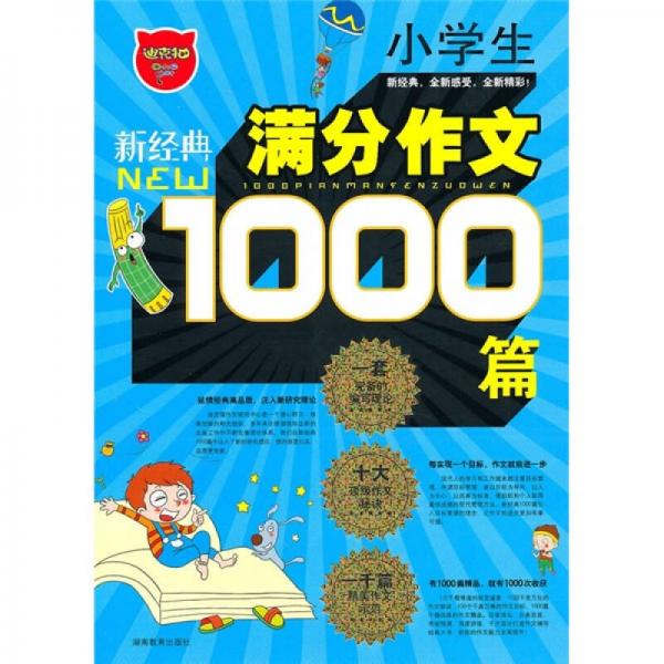 新经典小学生满分作文1000篇