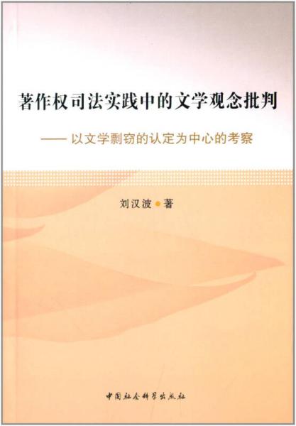 著作權(quán)司法實踐中的文學(xué)觀念批判 : 以文學(xué)剽竊的認定為中心的考察