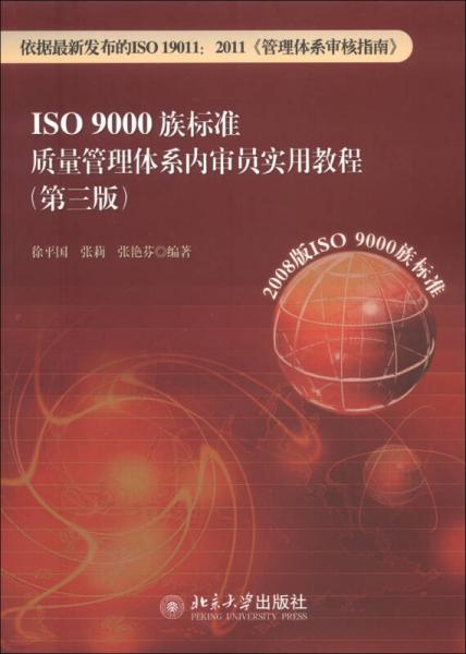 ISO 9000族标准质量管理体系内审员实用教程