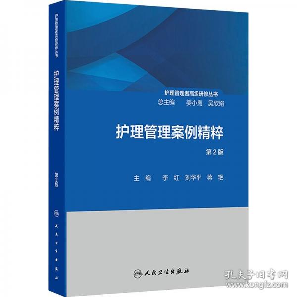护理管理者高级研修丛书（第二册）——护理管理案例精粹（第2版）