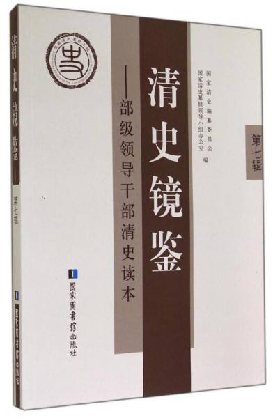 清史鏡鑒：部級(jí)領(lǐng)導(dǎo)干部清史讀本（第七輯）