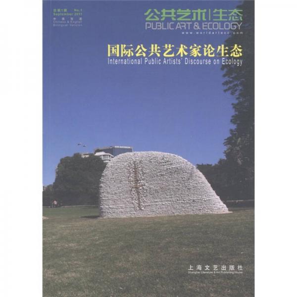 公共藝術(shù)生態(tài)：國際公共藝術(shù)家論生態(tài)（總第1輯）