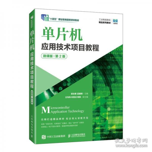 單片機(jī)應(yīng)用技術(shù)項目教程 微課版