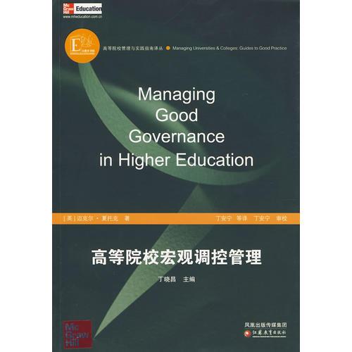 高等院校管理與實(shí)踐指南譯叢·高等院校宏觀調(diào)控管理