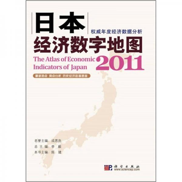 日本经济数字地图2011