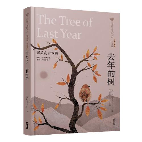 美冠纯美阅读书系·外国卷：去年的树——新美南吉专集