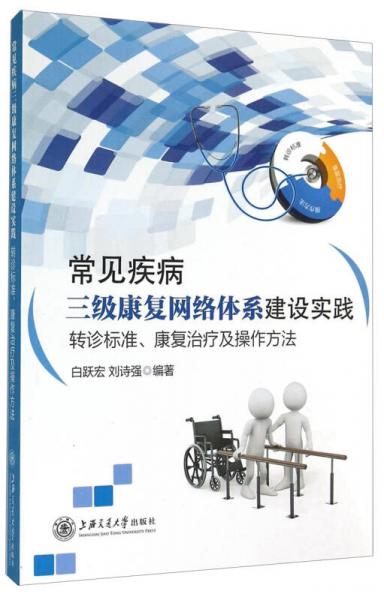 常见疾病三级康复网络体系建设实践：转诊标准、康复治疗及操作方法