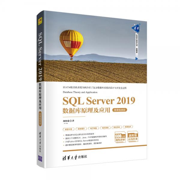 SQLServer2019数据库原理及应用-微课视频版（清华科技大讲堂丛书）