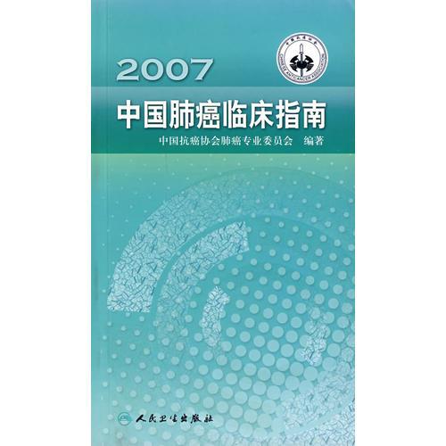 2007中国肺癌临床指南