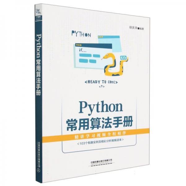 python常用算法手冊 編程語言 徐慶豐編 新華正版