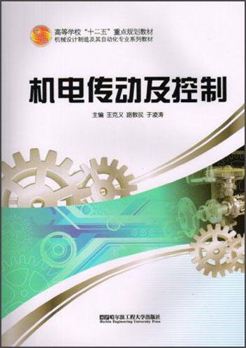 機電傳動及控制