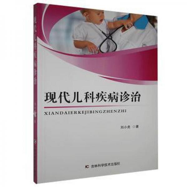 現(xiàn)代兒科疾病診治