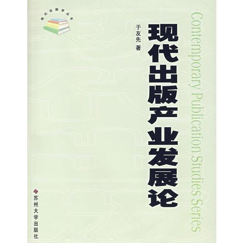 現(xiàn)代出版產(chǎn)業(yè)發(fā)展論/現(xiàn)代出版學(xué)叢書