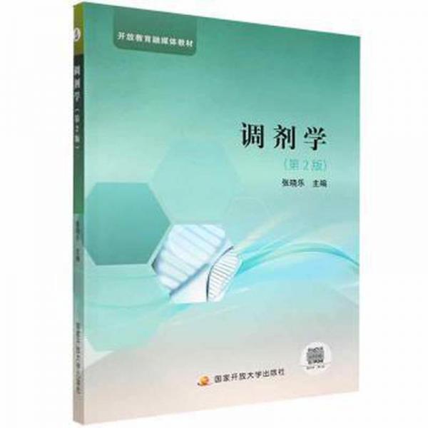調(diào)劑學(xué) 藥物學(xué) 張曉樂(lè)主編