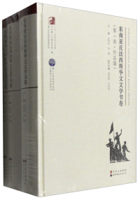 東南亞反法西斯華文文學(xué)書(shū)卷 . 第二卷 : 作品編
