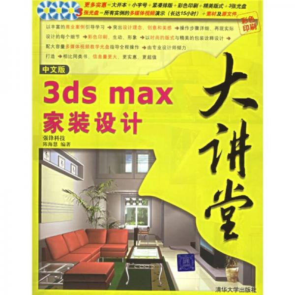 中文版3ds max家裝設(shè)計大講堂（彩色印刷）