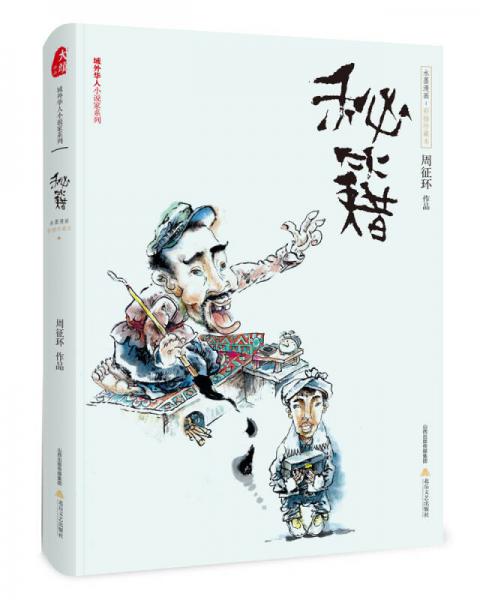 秘籍（水墨漫畫彩插珍藏本）/域外華人小說家系列