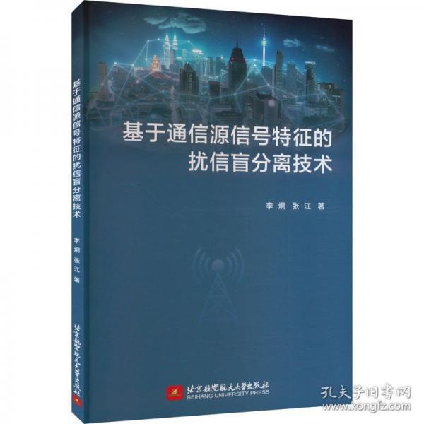 基于通信源信號特征的擾信盲分離技術(shù)