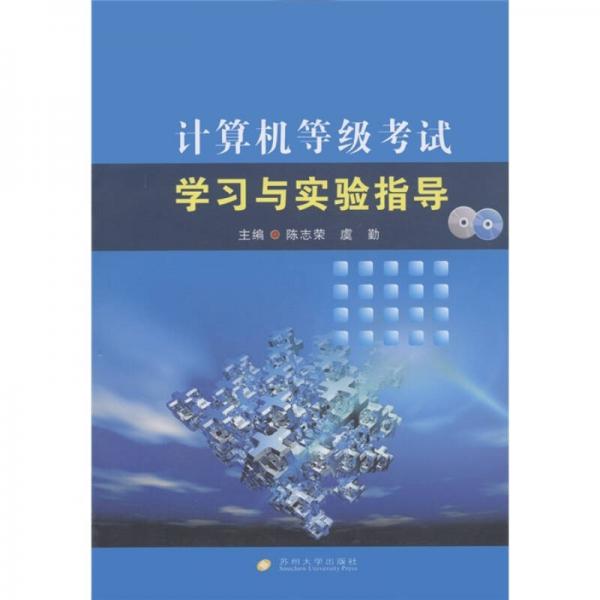 計算機(jī)等級考試學(xué)習(xí)與實驗指導(dǎo)