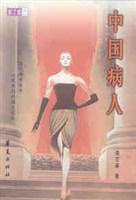 中國病人