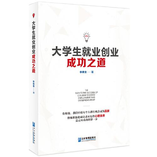 大學(xué)生就業(yè)創(chuàng)業(yè)成功之道