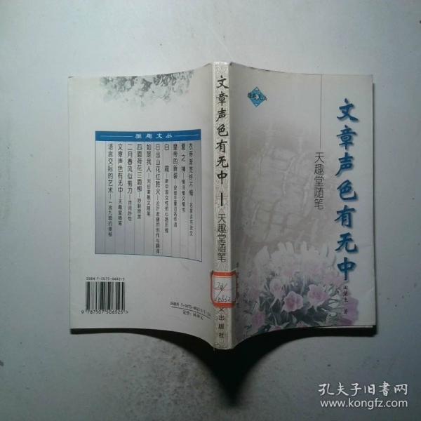 文章聲色有無中:天趣堂隨筆