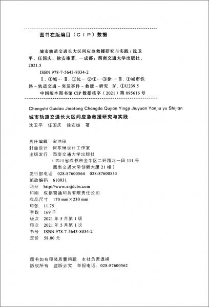 城市軌道交通長(zhǎng)大區(qū)間應(yīng)急救援研究與實(shí)踐